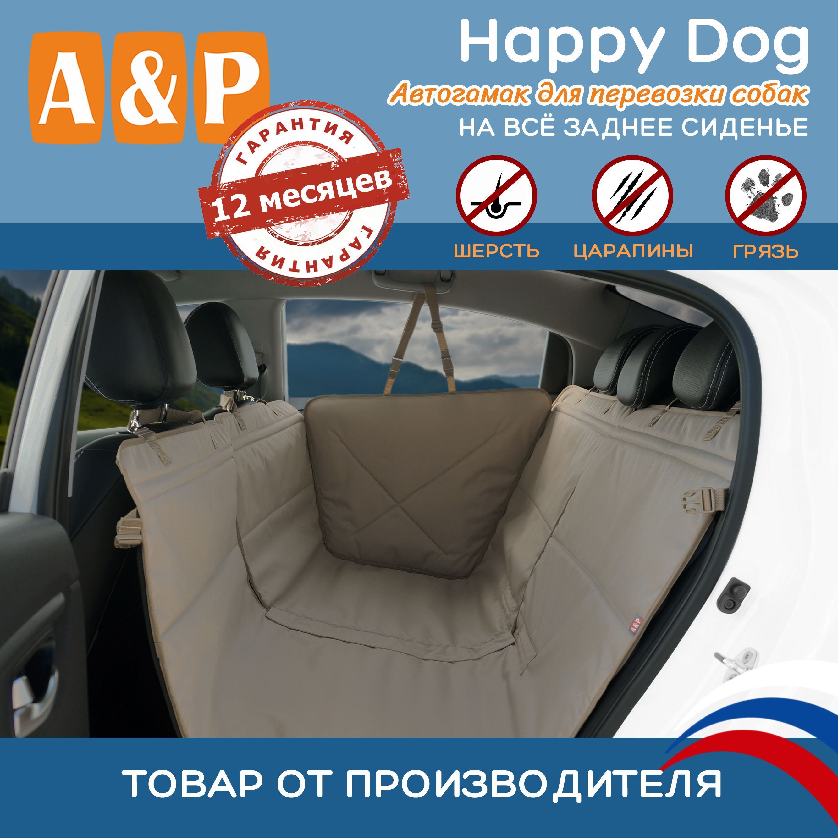 Автогамак для животных A&P Хэппи Дог (Happy Dog). - купить по выгодным  ценам в интернет-магазине OZON (279863066)