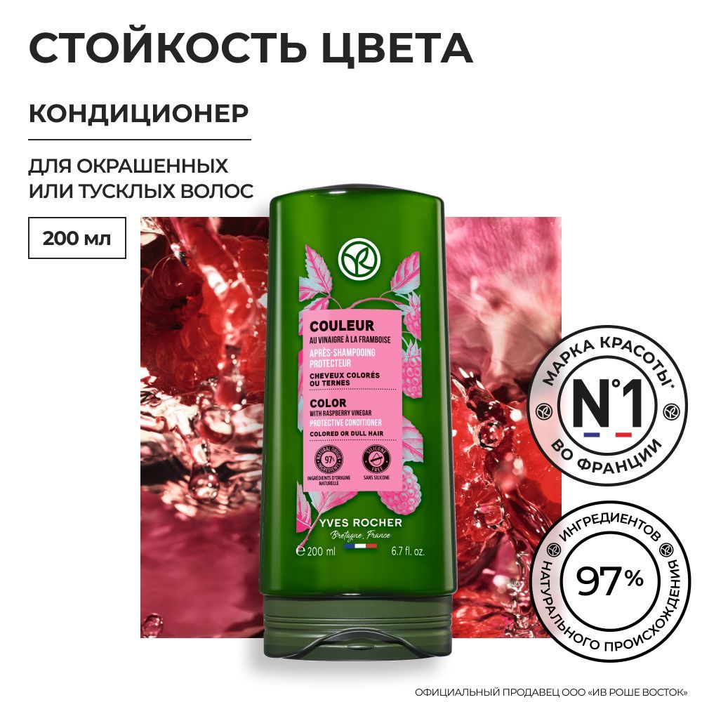 Yves Rocher / Кондиционер стойкость цвета с Малиновым Уксусом - Для окрашенных и тусклых волос, 200мл