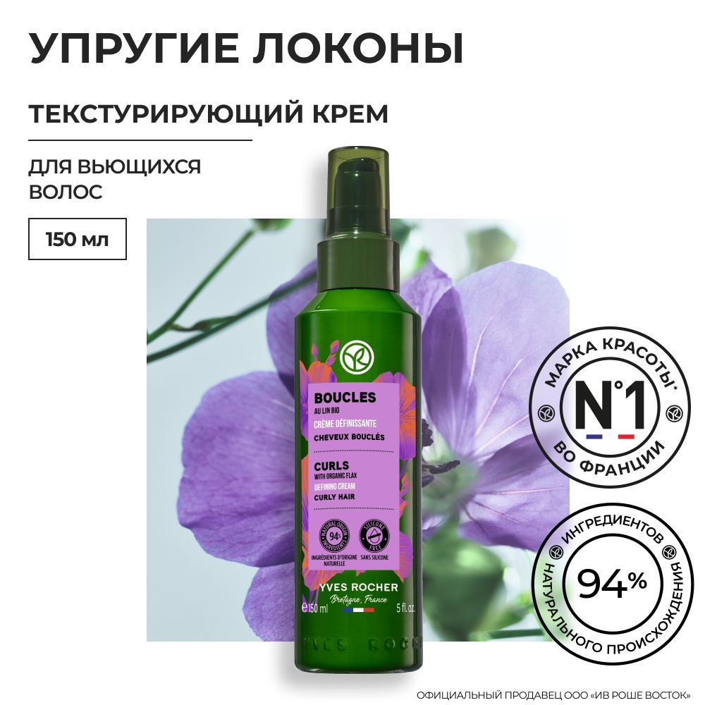 Yves Rocher Текстурирующий Крем УПРУГИЕ ЛОКОНЫ с Льном БИО - Для вьющихся волос, 150мл