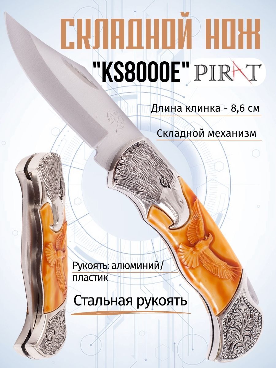 Складной нож Pirat KS8000E, длина клинка: 8,6 см