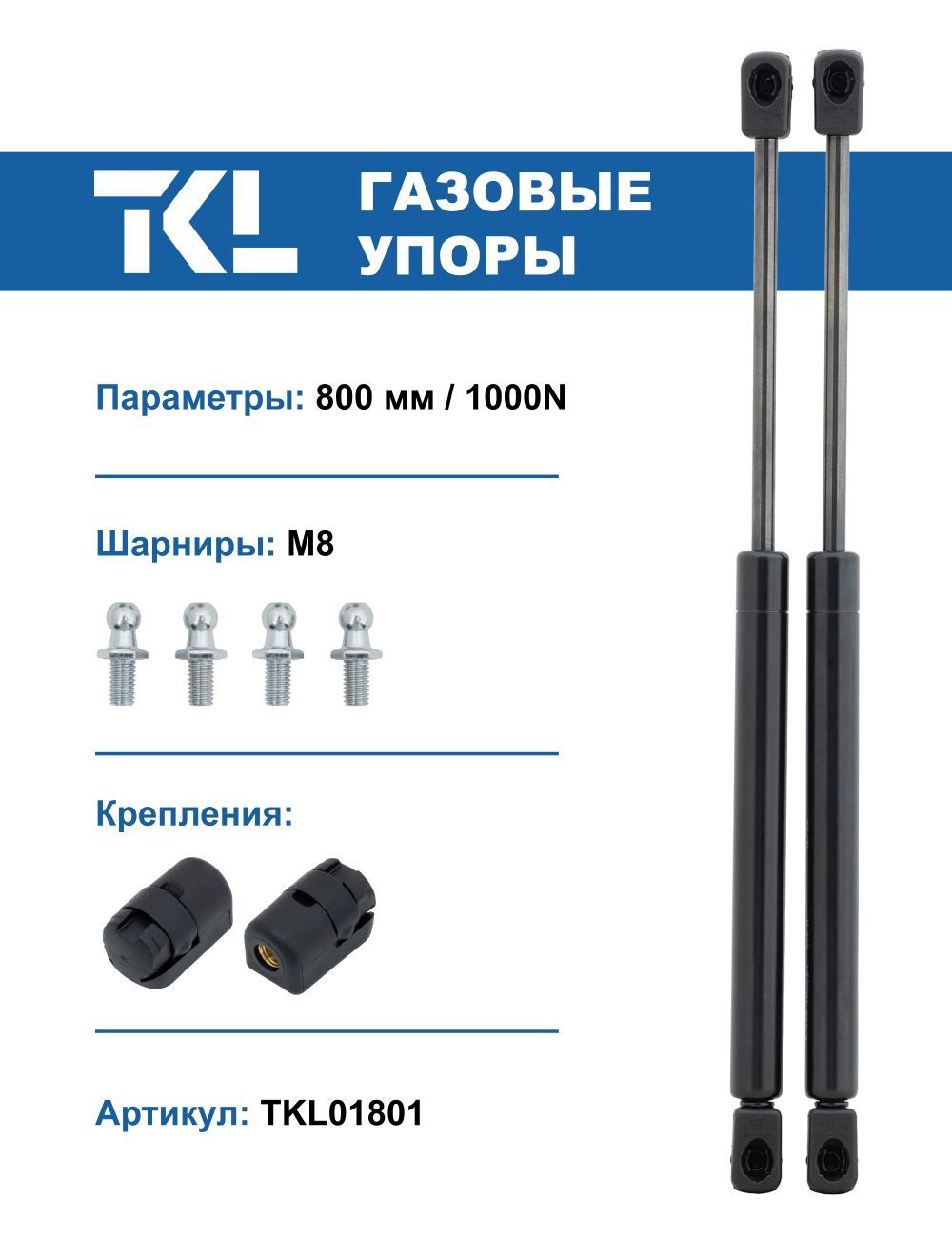 Упоры газовые (2 шт.) 800 мм / 1000N (комплект амортизаторов) - TKL арт.  TKL01801 - купить по выгодной цене в интернет-магазине OZON (871385741)