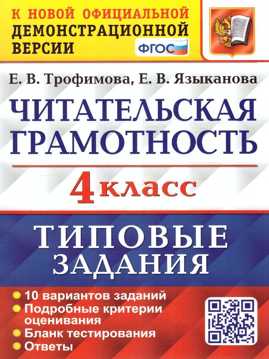 Читательская Грамотность 4 Класс – купить в интернет-магазине OZON по  низкой цене