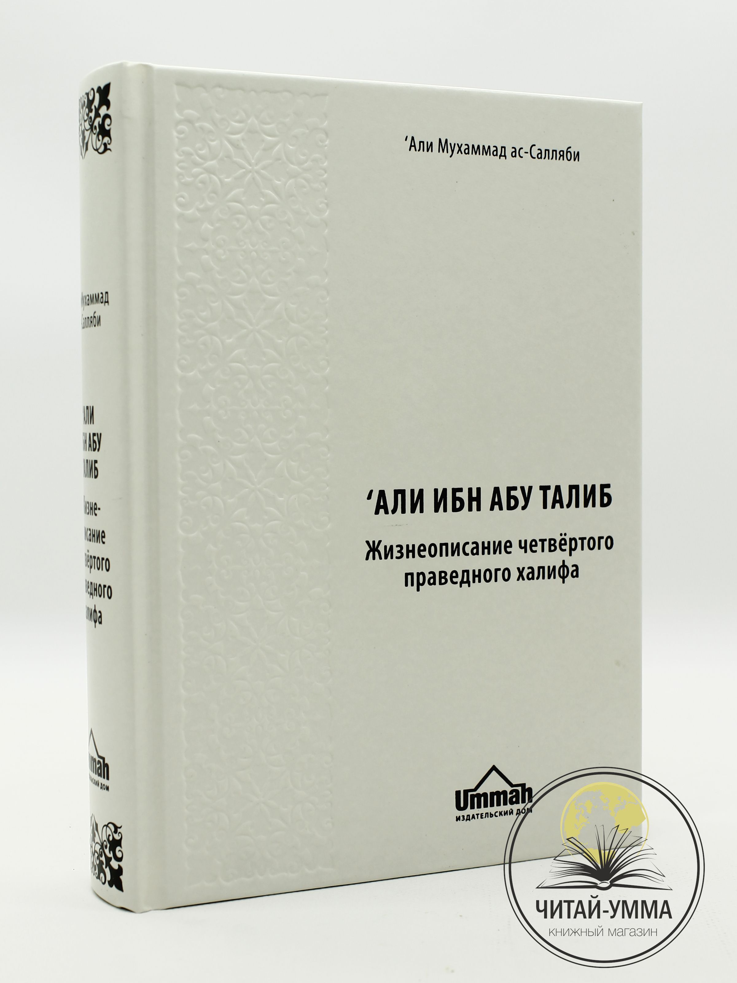 Книга 4 праведных Халифа. Муавия ибн Абу Суфьян книга. Ummah книги. Книга Аль Фурук.