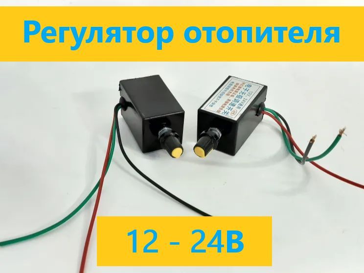 Регуляторотопителя12/24v(АРТ:03.-6041)арт.03.-6041