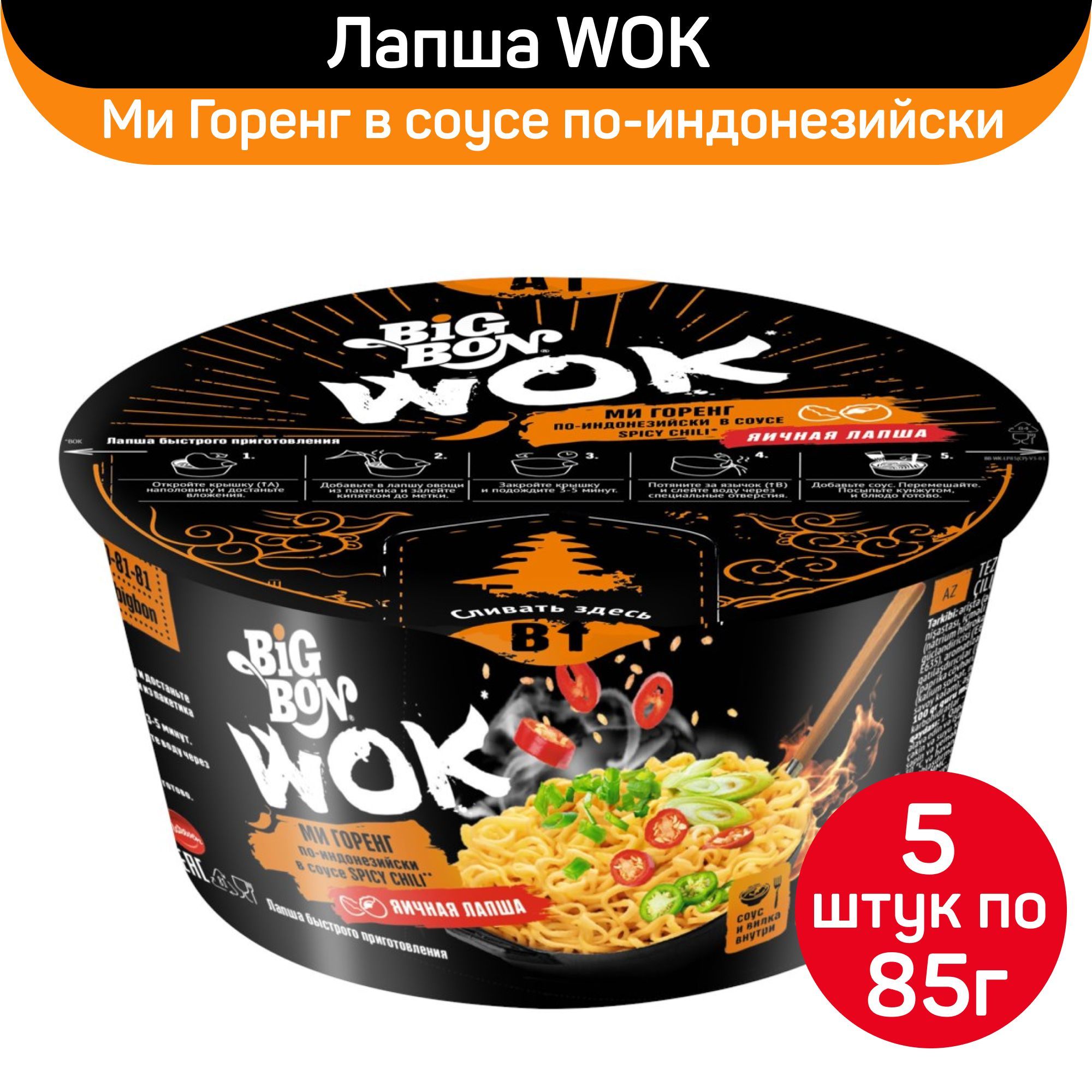 Лапша BigBon Wok Ми Горенг в соусе по-индонезийски, 5шт по 85г - купить с  доставкой по выгодным ценам в интернет-магазине OZON (1163472487)