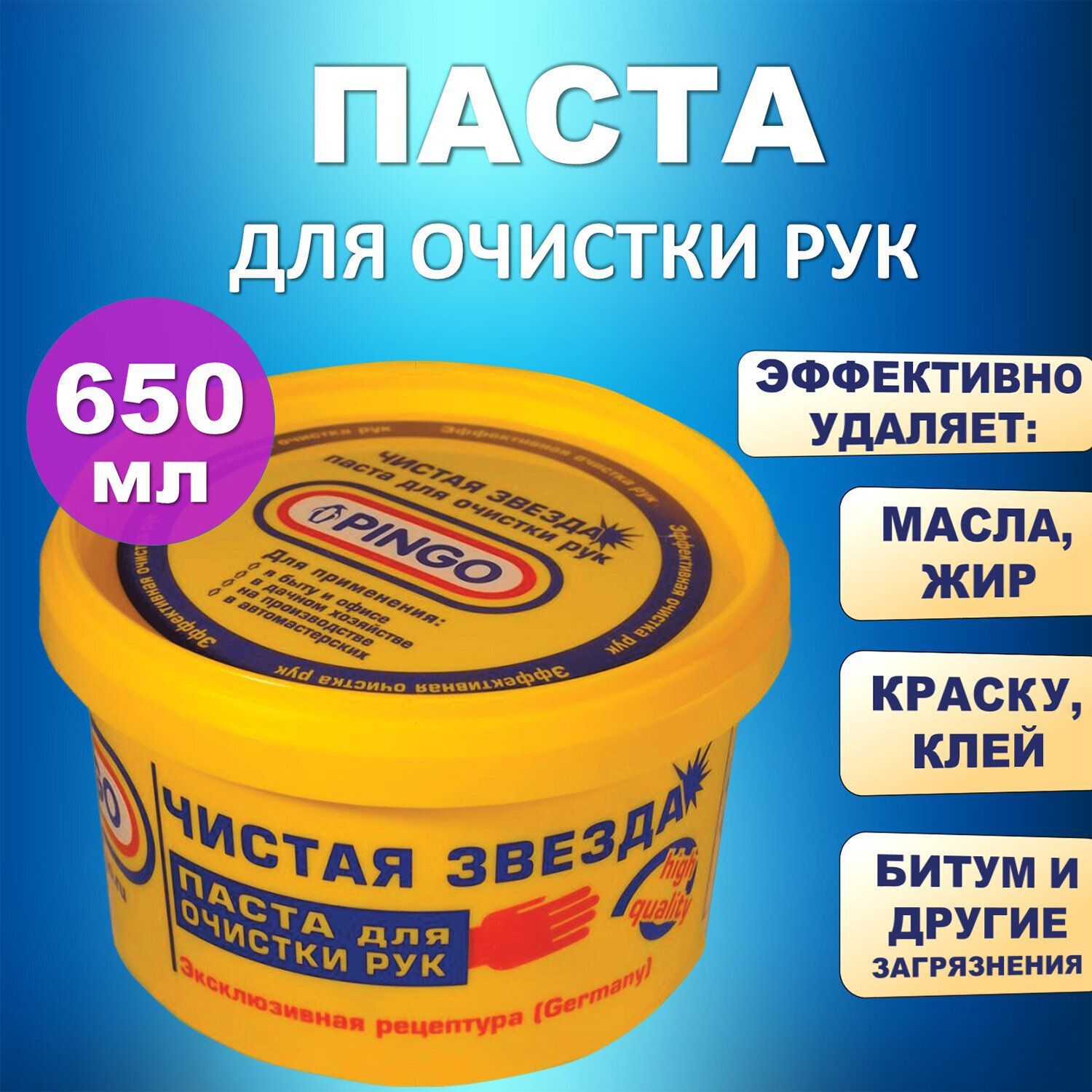 Пастадляочисткирукотсильныхзагрязнений,очистительдлярук,650мл,ЧистаяЗвезда,отсамыхстойкихзагрязнений