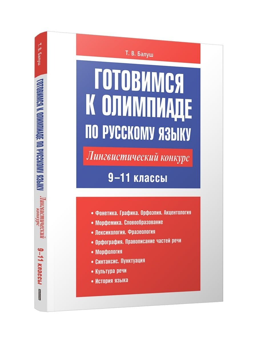 Готовимся к олимпиаде по русскому языку: лингвистический конкурс. 9-11  классы | Балуш Татьяна Владимировна