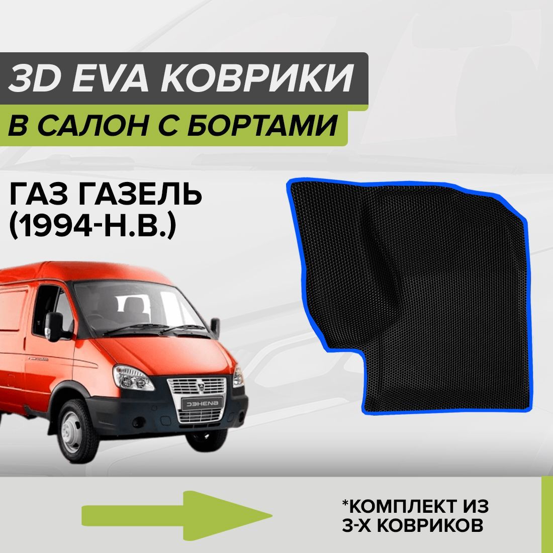 Коврики в салон автомобиля CellMat 3DS_GAZGAZEL_BLACK, цвет черный, синий -  купить по выгодной цене в интернет-магазине OZON (1033689348)