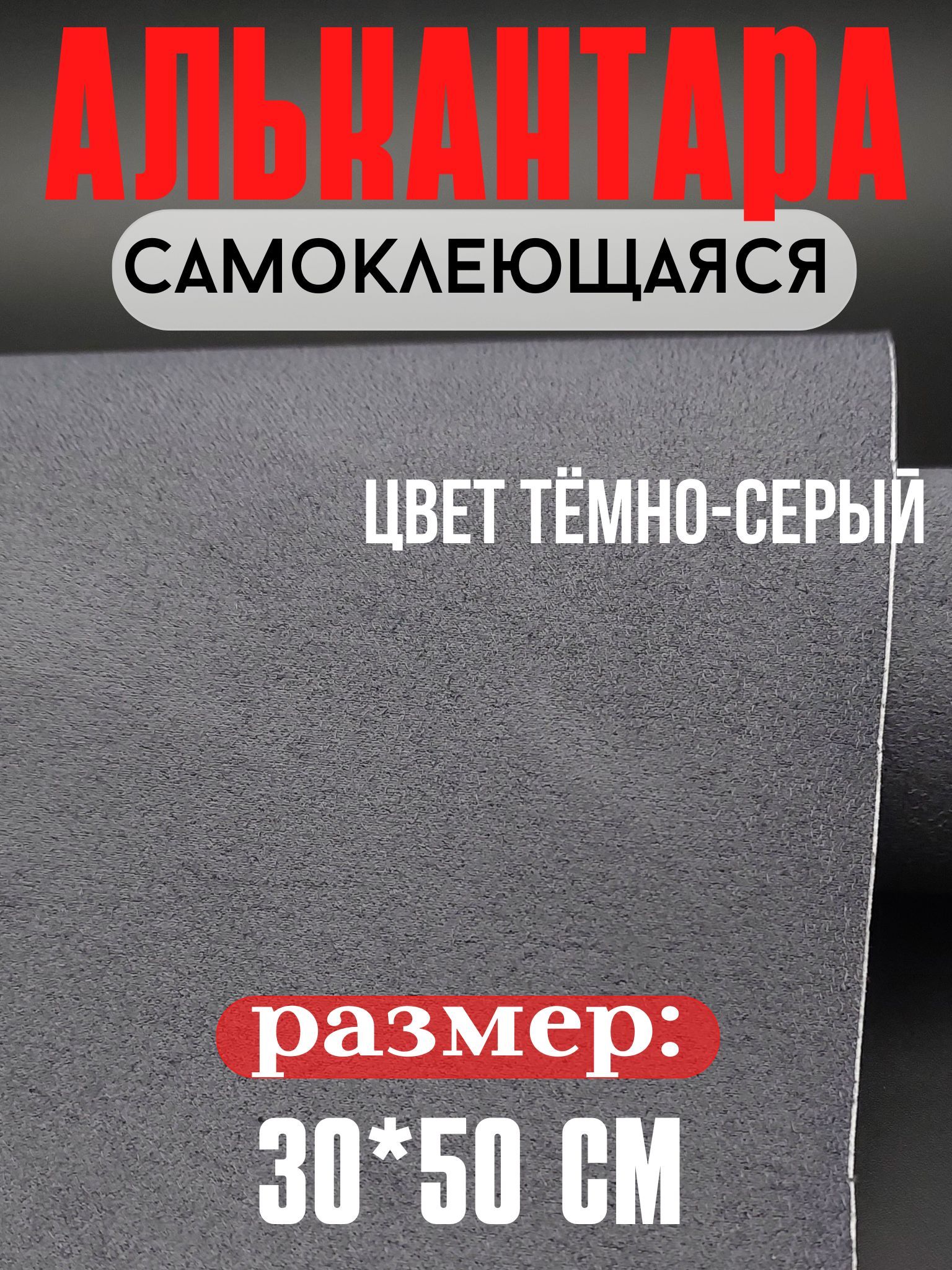 Алькантара для авто/ткань самоклеящаяся автомобильная 30х50 см