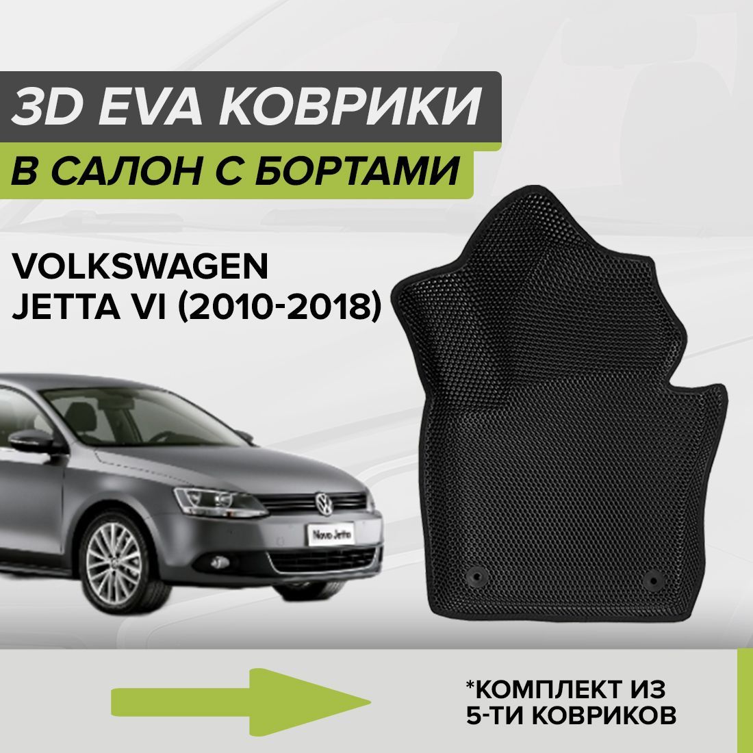 Коврики в салон автомобиля CellMat 3DS_VOLKSWJETTAVI_BLACK, цвет черный -  купить по выгодной цене в интернет-магазине OZON (1030182087)