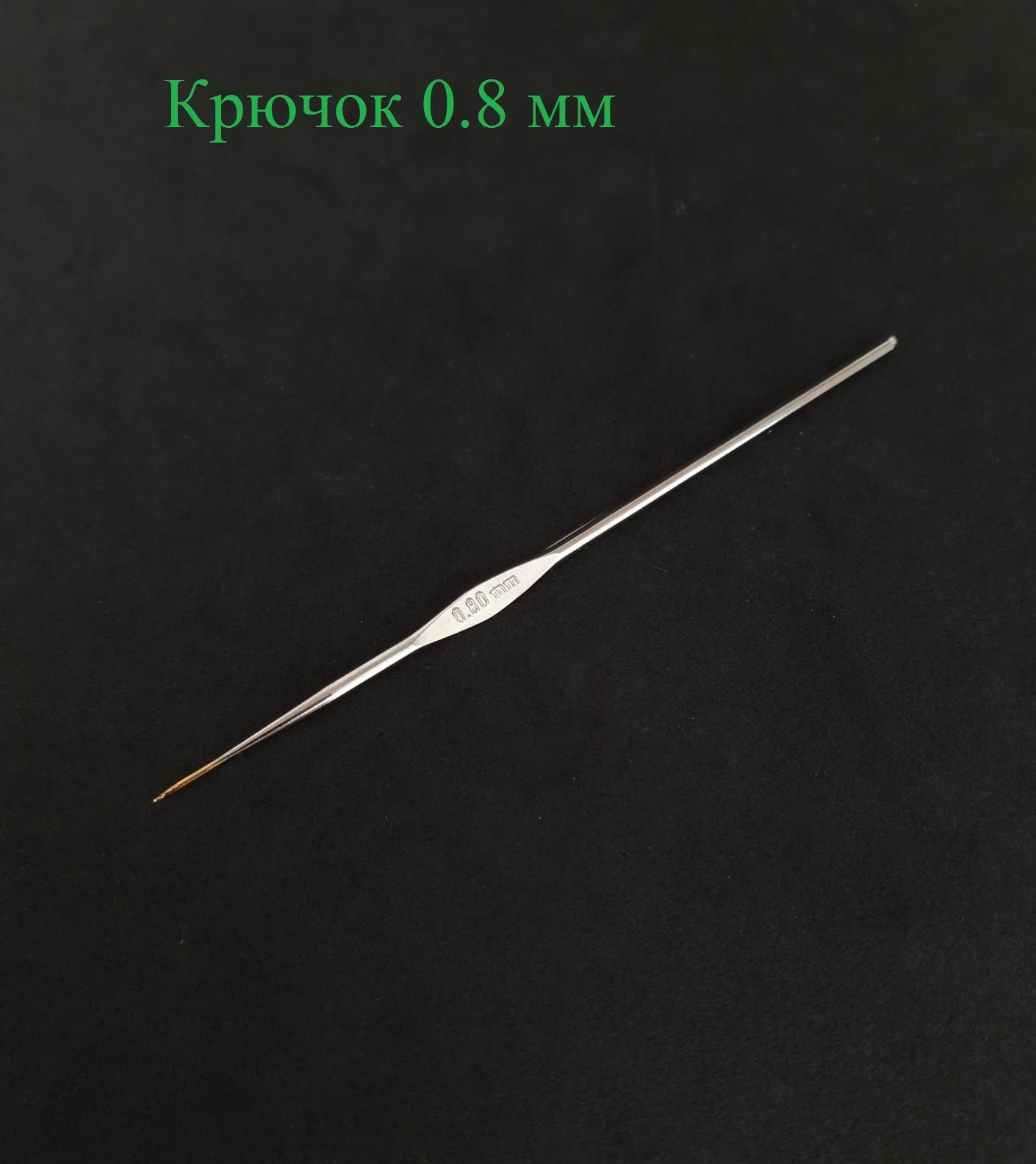 Крючок 0. Крючок Tulip 0.5. Крючок Tulip металлический 0,75. Крючок вязальный 0.5 мм. Крючок для вязания Тулип.