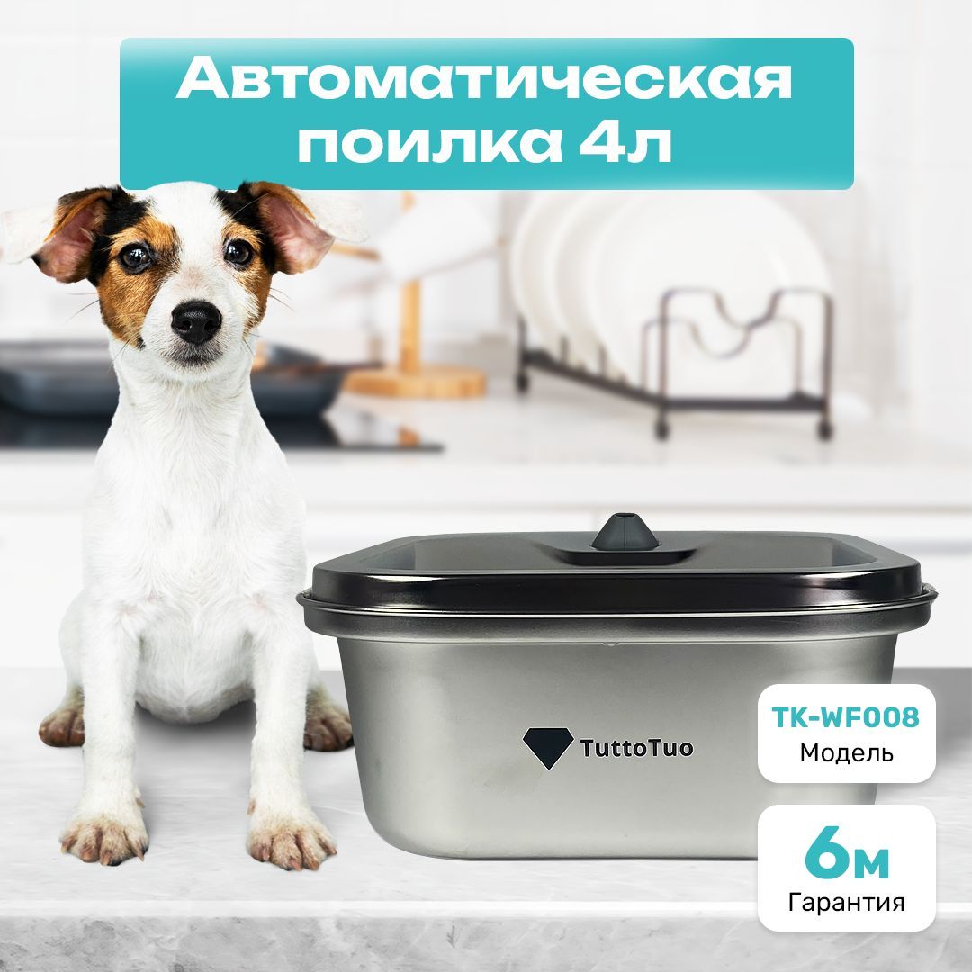 Автоматическая поилка большой объём 4л TuttoTuo