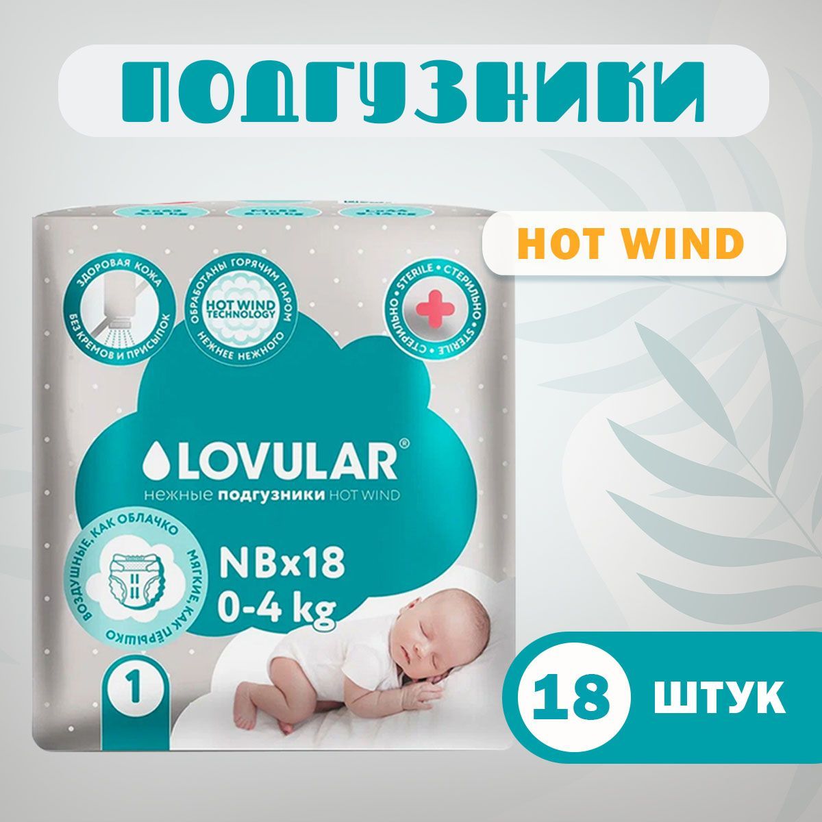 Подгузники lovular hot wind