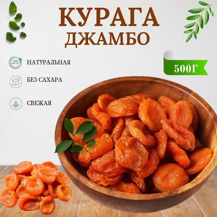 Курага Джамбо, Курага красная