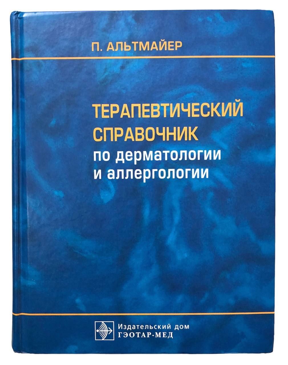 П. Альтмайер. Терапевтический справочник по дерматологии и аллергологии |  Альтмайер П. - купить с доставкой по выгодным ценам в интернет-магазине  OZON (1286885659)