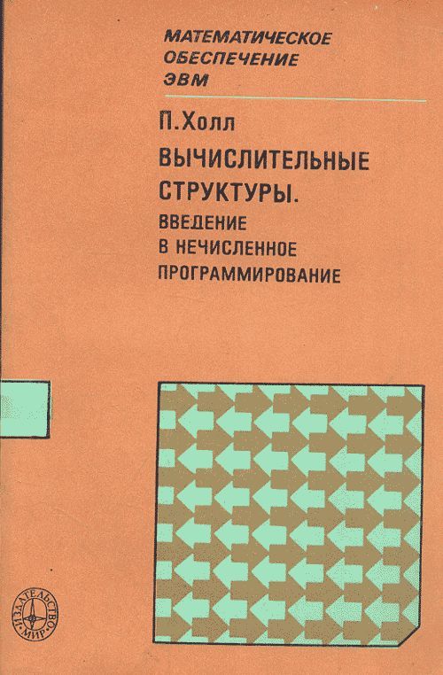 Вычислительные структуры. Введение в нечисленное программирование. Пер. с анг. | Холл П.