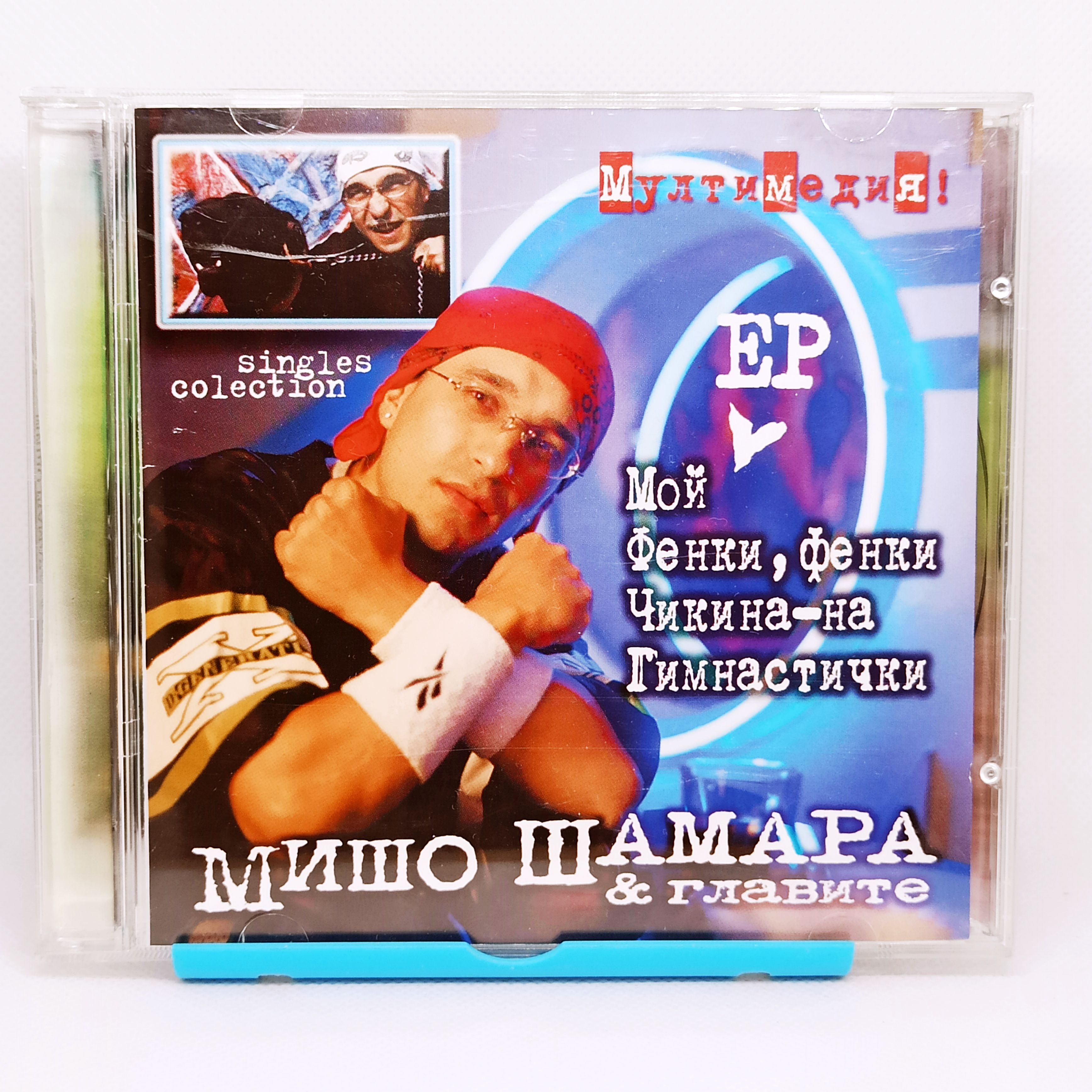 Audio CD МИШО ШАМАРА И ГЛАВИТЕ - singles colection / Болгарский рэп / Аудио  сд / Audio cd + медиа - купить по низким ценам в интернет-магазине OZON  (1182933132)