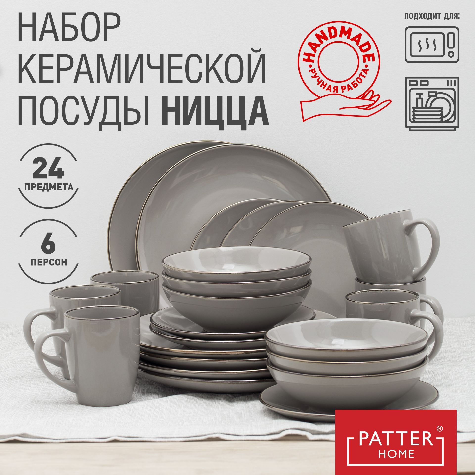 PatterhomeСервизобеденный"ницца"из24предм.,количествоперсон:6