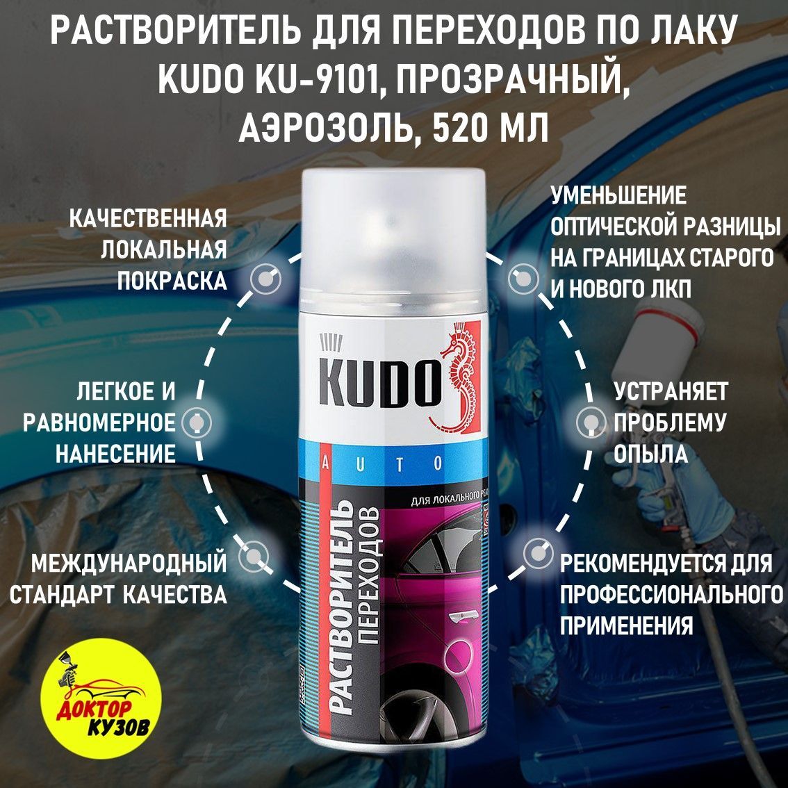 Растворитель для переходов KUDO аэрозольный в баллончике, профессиональный  спрей / Растворитель переходов KUDO для размытия сухого опыла автоэмалей и  ...