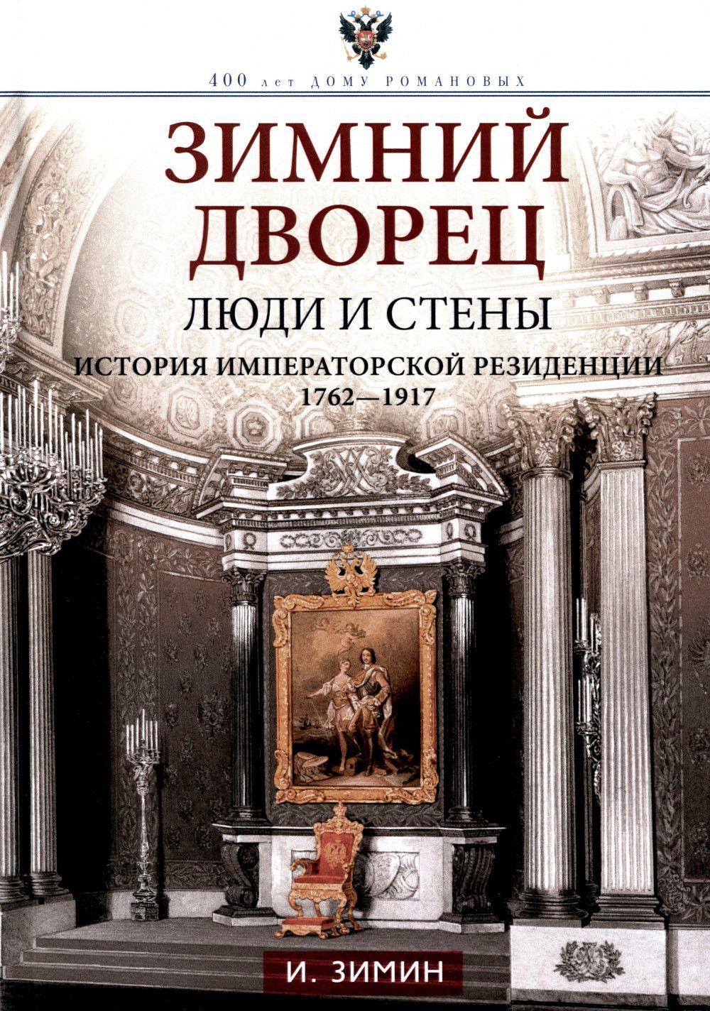 Зимний дворец. Люди и стены. История императорской резиденции. 1762-1917 |  Зимин Игорь Викторович - купить с доставкой по выгодным ценам в  интернет-магазине OZON (1180768428)