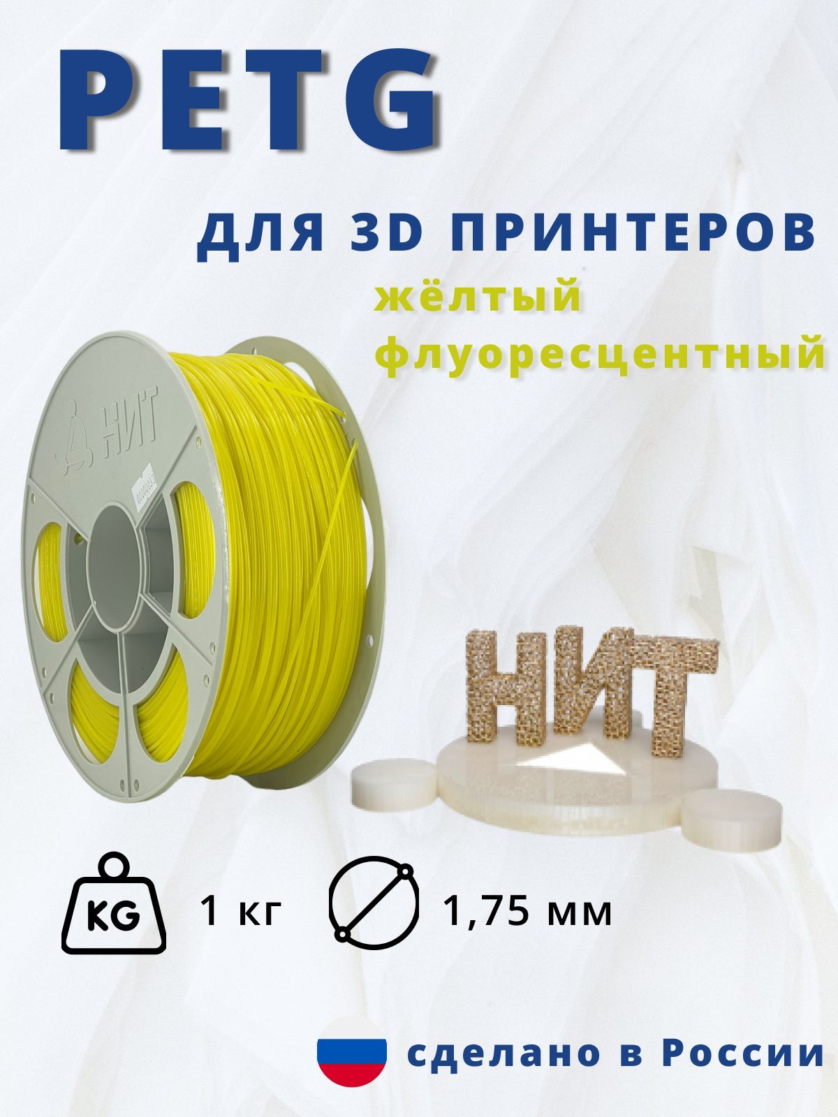 Пластик для 3D печати "НИТ", Petg желтый флуоресцентный 1 кг.