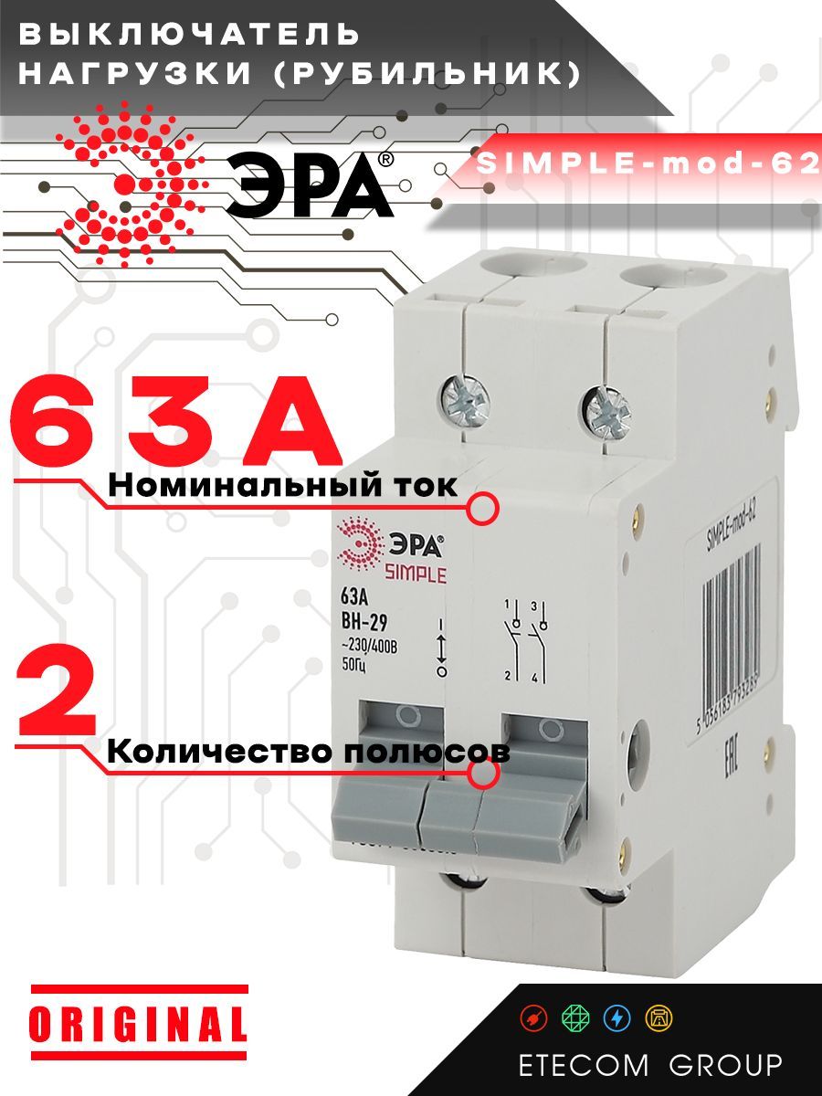 Выключатель нагрузки рубильник 2P (2п) 63А ВН-29 SIMPLE-mod-62 ЭРА Б0039252