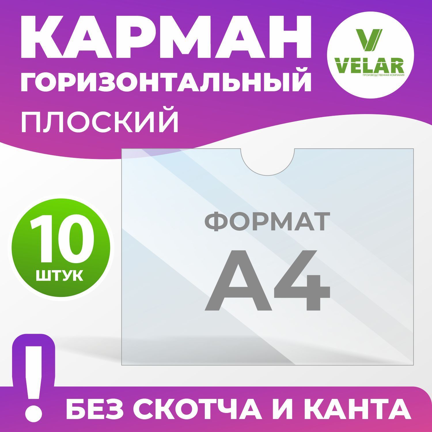 Карман для стенда А4 (210х297 мм) без скотча и канта, плоский настенный, прозрачный, горизонтальный, ПЭТ 0,3 мм, 10 шт, Velar