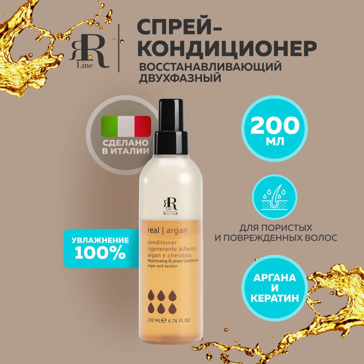 RR Line Двухфазный спрей для волос Real Argan, 200 мл