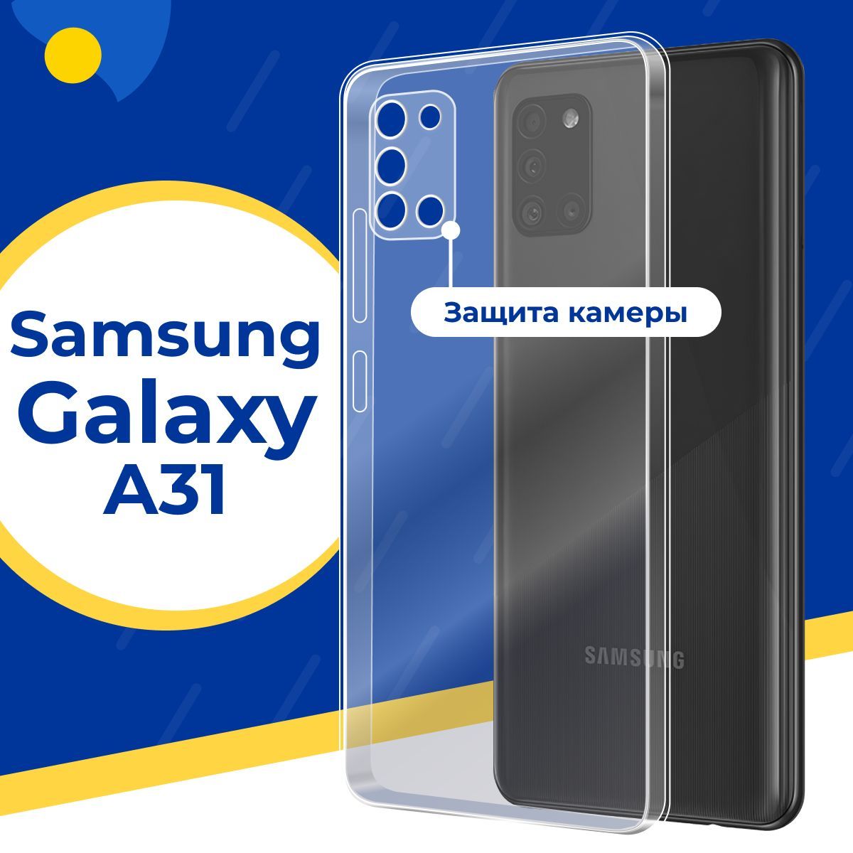 Ультратонкий силиконовый чехол с защитой камеры для телефона Samsung Galaxy  A31 / Тонкий защитный чехол на смартфон смартфон Самсунг Галакси А31 /  Ультратонкий силикон с протекцией от прилипания - купить с доставкой