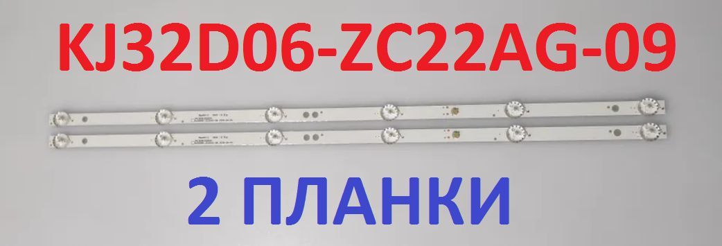 2шт.LEDподсветкадлятелевизоров(KJ32D06-ZC22AG-09)-2планкисветодиоднойлентыВитязь,BBK,Hartens,TELEFUNKEN(Ver7,1)