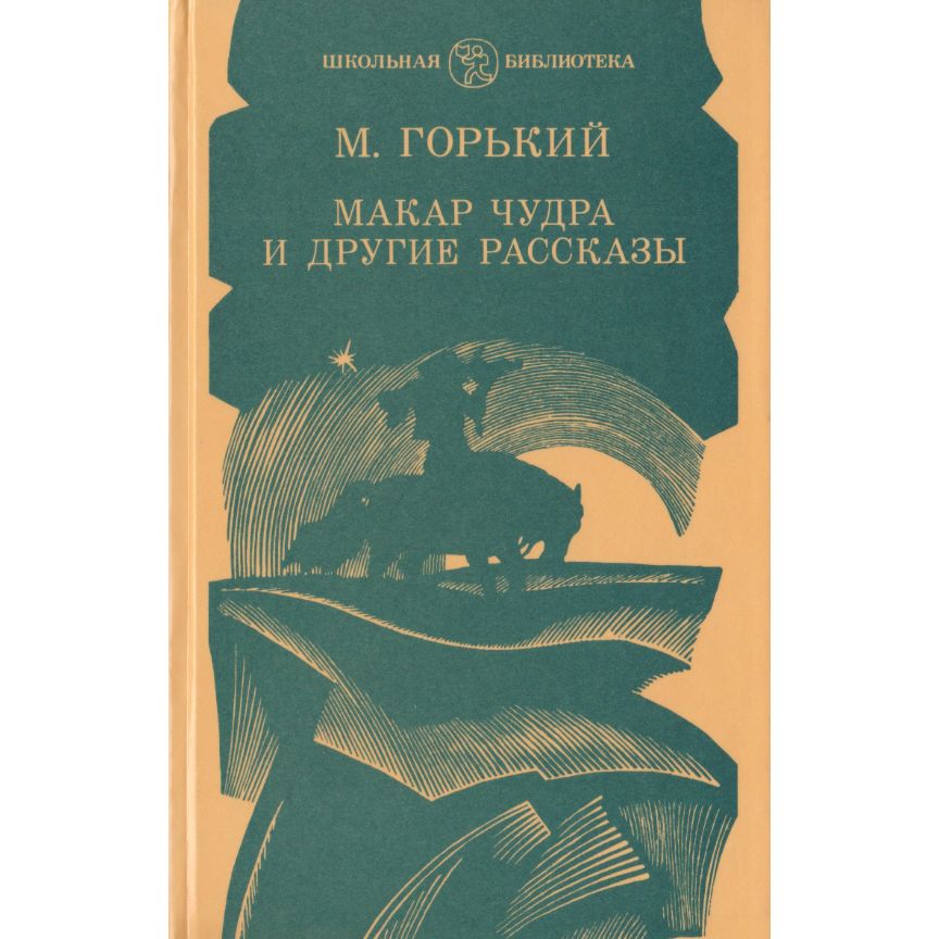 Макар Чудра и другие рассказы | Горький Максим Алексеевич