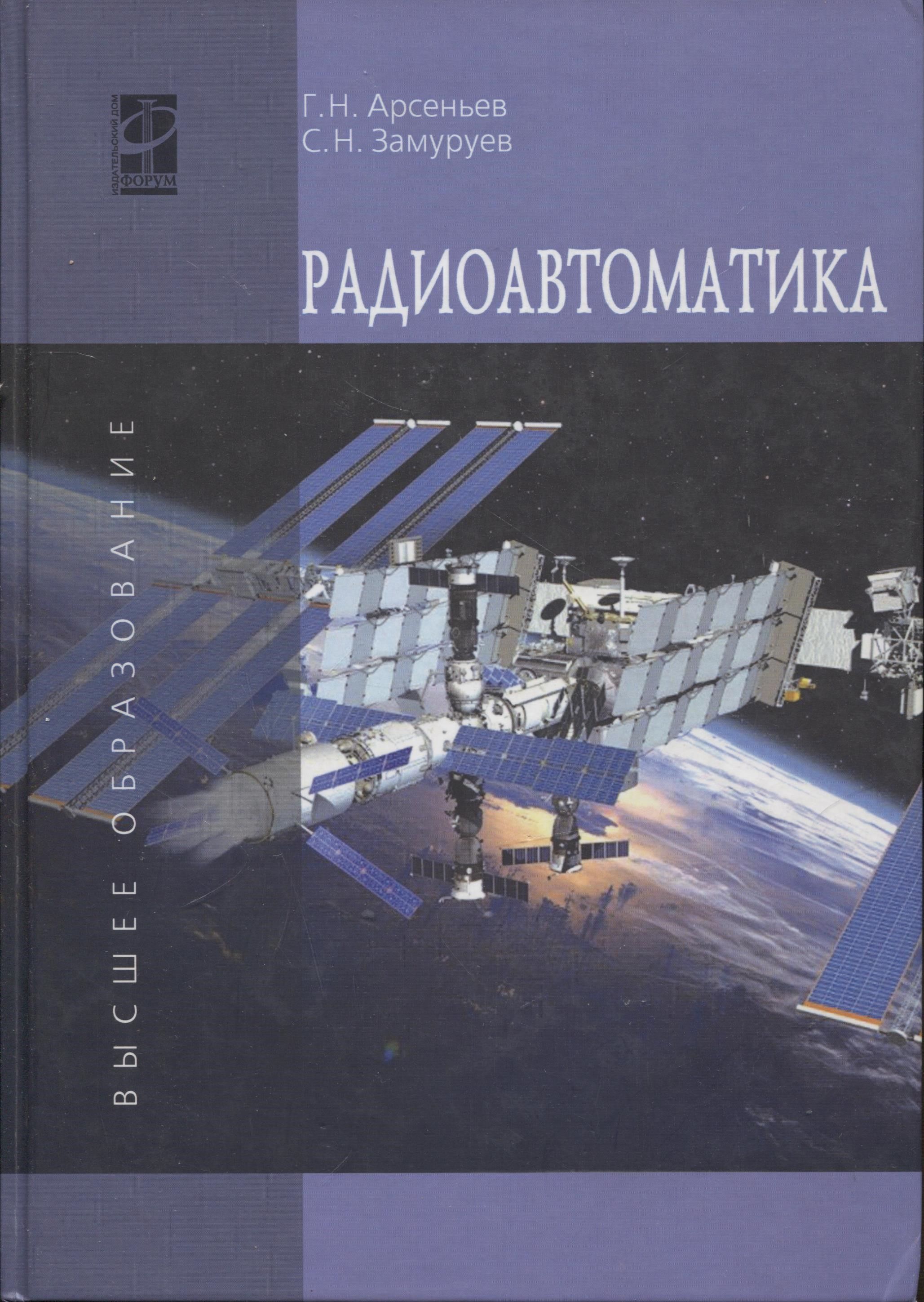 Радиоавтоматика | Замуруев Сергей Николаевич, Арсеньев Геннадий Николаевич  - купить с доставкой по выгодным ценам в интернет-магазине OZON (1185908523)