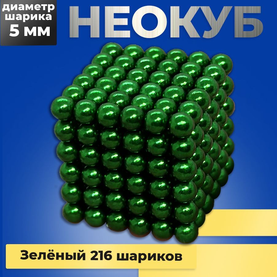 Неокуб магнитный ЗЕЛЕНЫЙ игрушка антистресс 216 шариков, Магнитные шарики  5мм - купить с доставкой по выгодным ценам в интернет-магазине OZON  (1186312631)