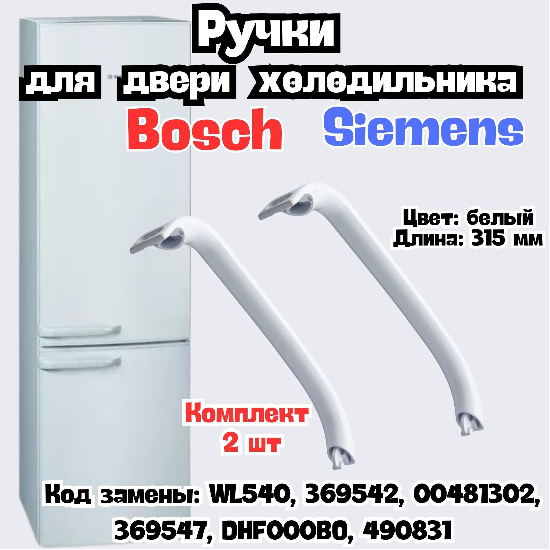 Ручка двери холодильника универсальная WL540, Комплект 2 шт, BOSCH-00369542, 00481302, 3695 для Bosch (Бош), Siemens (Сименс).