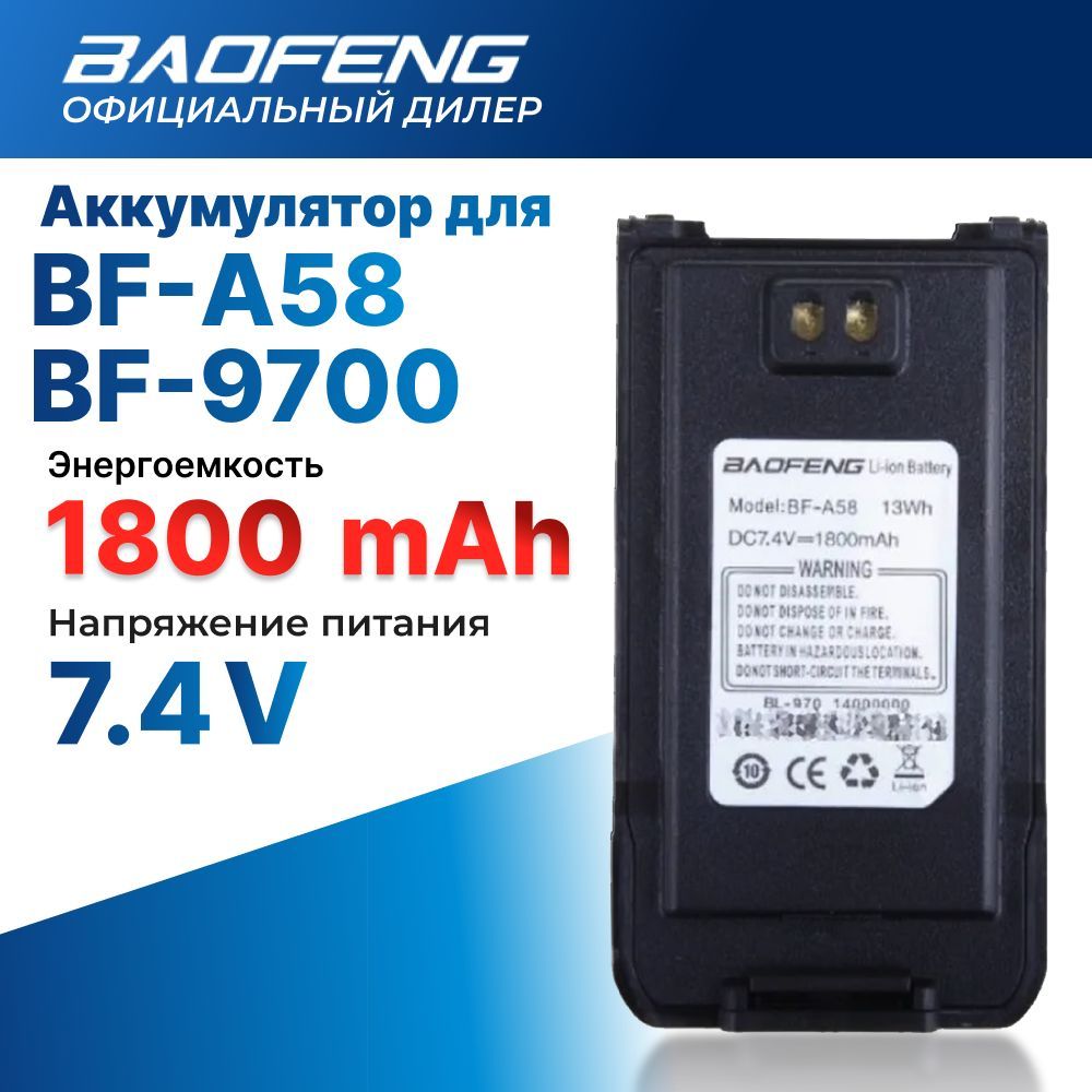 АккумулятордлярацииBaofengBF-A58иBF-97001800mAh7.4VLi-ion