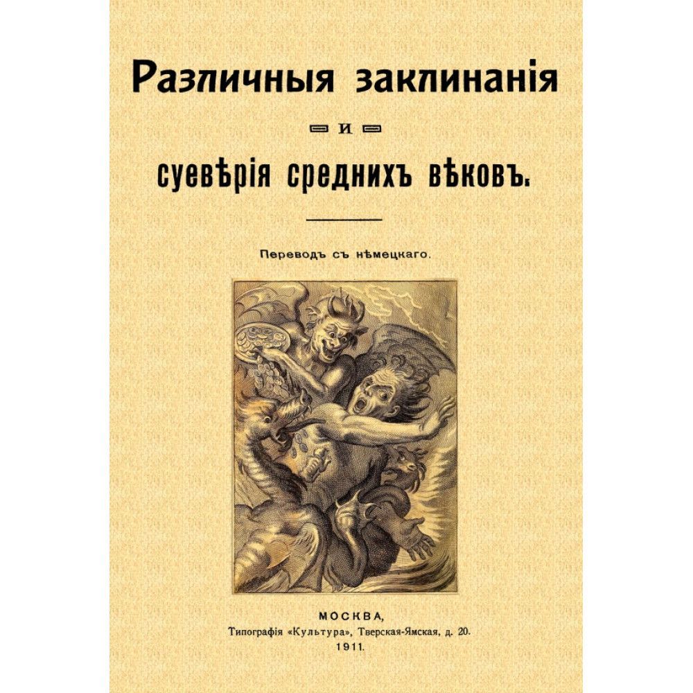 Различные заклинания и суеверия средних веков - купить с доставкой по  выгодным ценам в интернет-магазине OZON (1188103913)