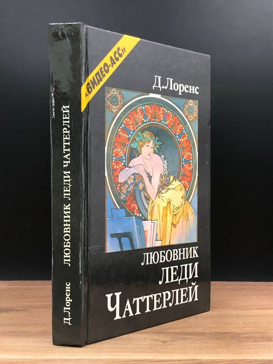 Леди чаттерлей книга. Аудиокниги леди чаттерлей. Аудиокниги леди чаттерлей. Аудиокниги леди чаттерлей. Отзывы о книге дочь леди чаттерли.