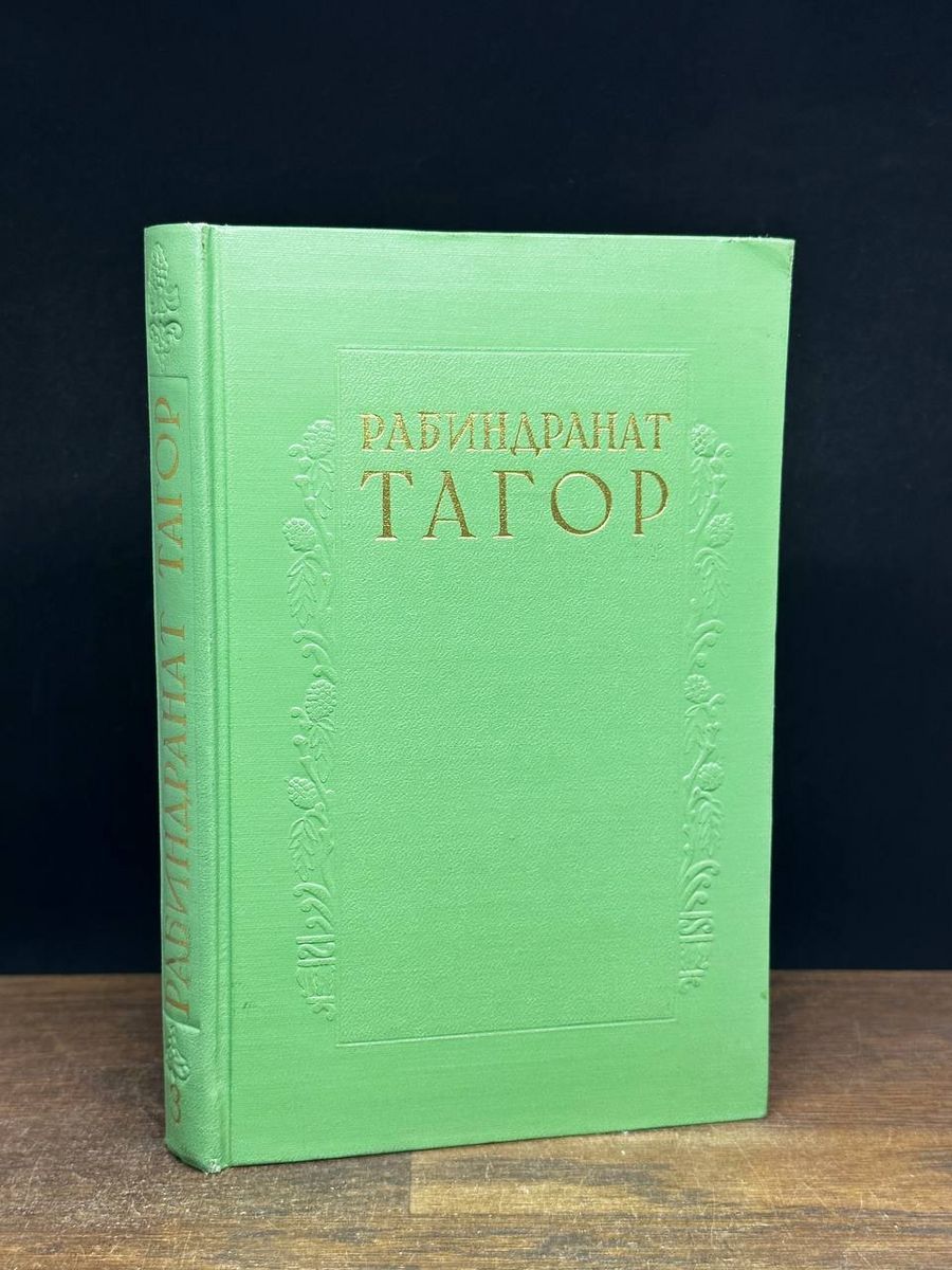 Рабиндранат Тагор. Сочинения в восьми томах. Том 3 - купить с доставкой по  выгодным ценам в интернет-магазине OZON (1188941030)