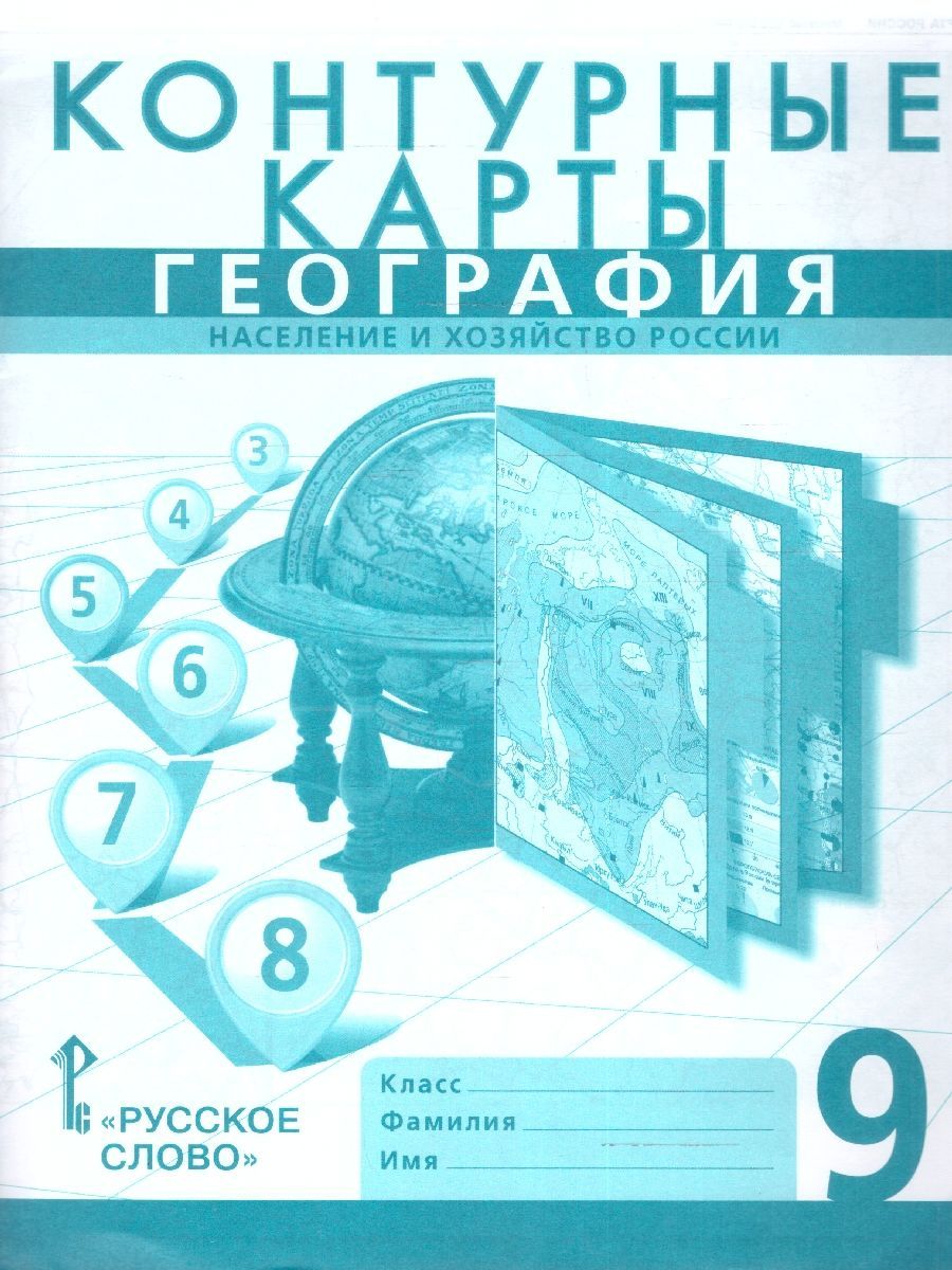 География 9 класс. Население и хозяйство России. Контурные карты. С новыми регионами РФ | Банников Сергей Валерьевич, Домогацких Евгений Михайлович