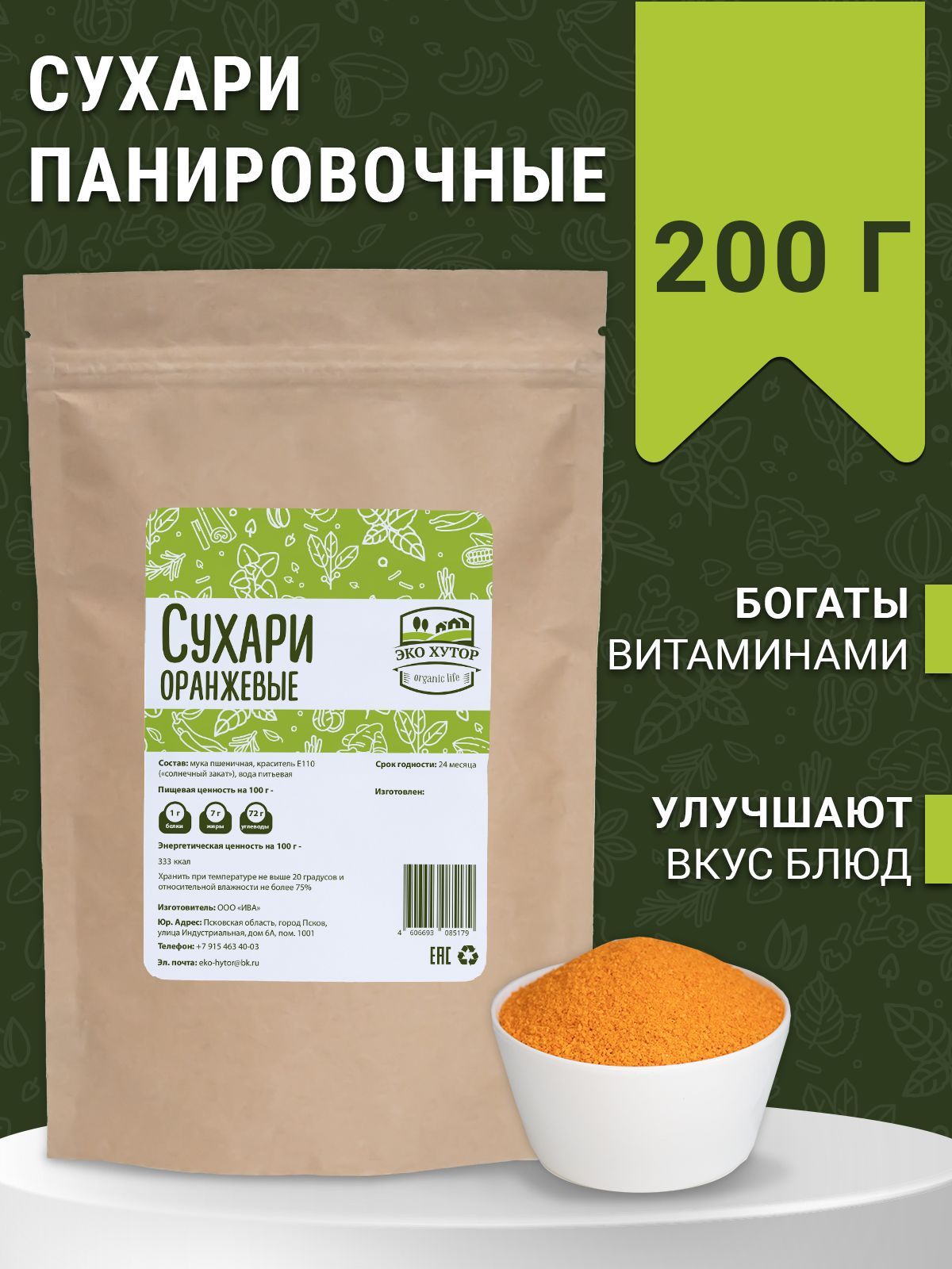 Панировочные сухари (оранжевые) 200 г