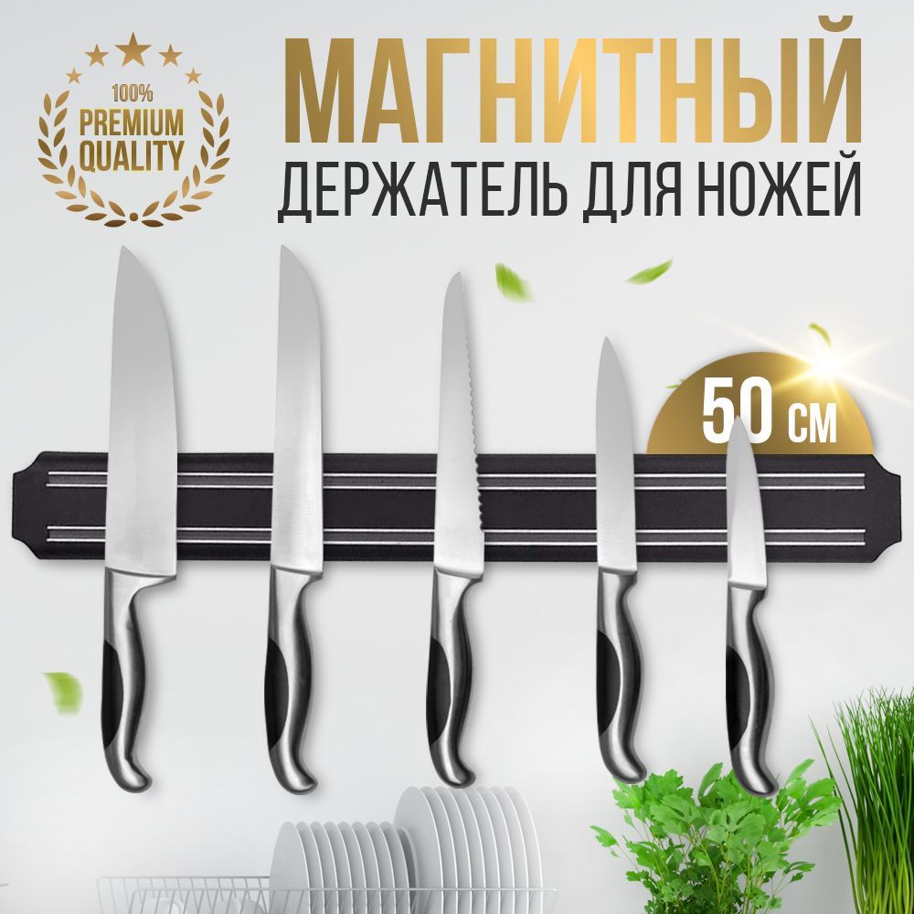 Магнитный держатель для ножей, 50 см