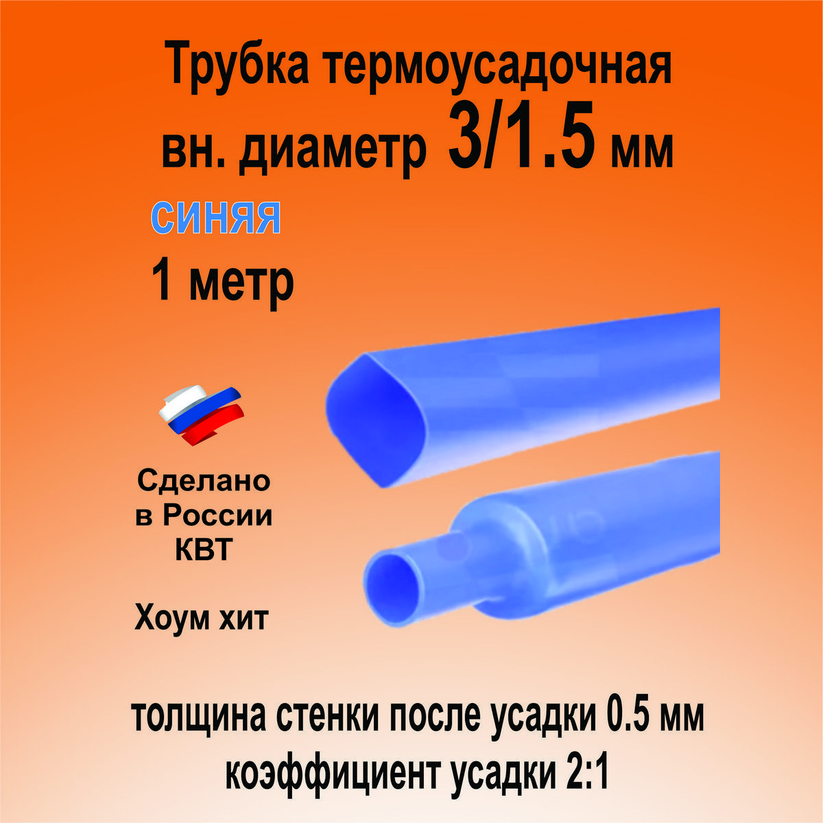 Термоусадкадляпроводов;синяя3/1,5мм;термоусадочнаятрубкадляэлектрикиидлярыбалки849911шт.