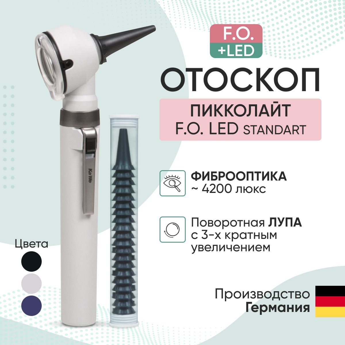 Отоскоп медицинский Piccolight F.O. LED / ПИККОЛАЙТ Ф.О. LED, серый, KaWe, Германия