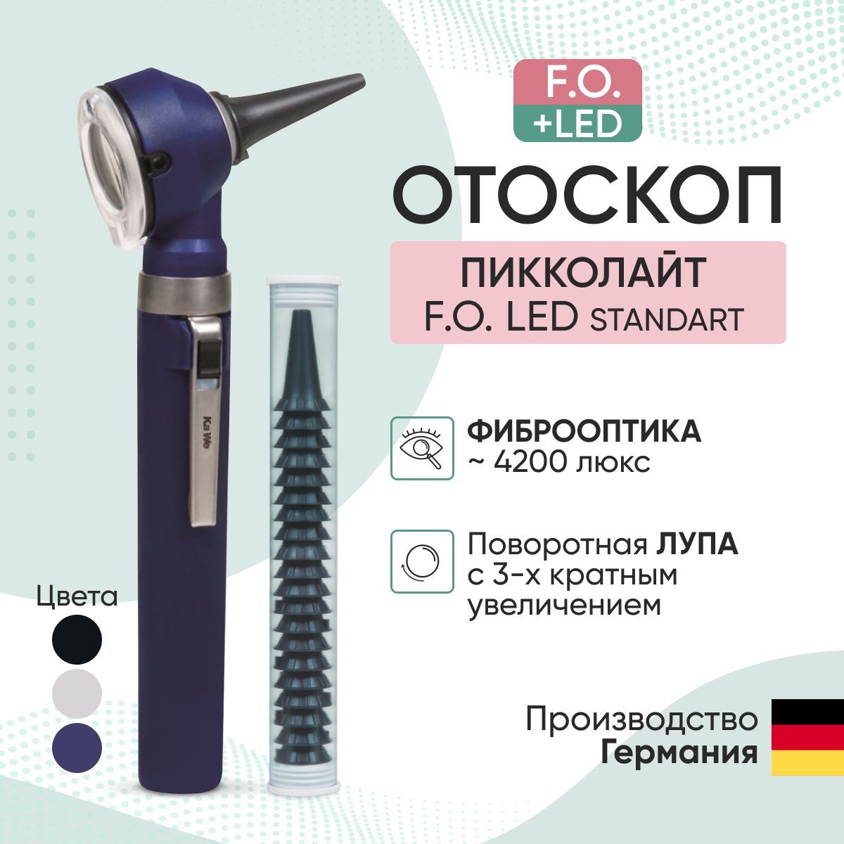 Отоскоп медицинский Piccolight F.O. LED / ПИККОЛАЙТ Ф.О. LED, синий, KaWe, Германия