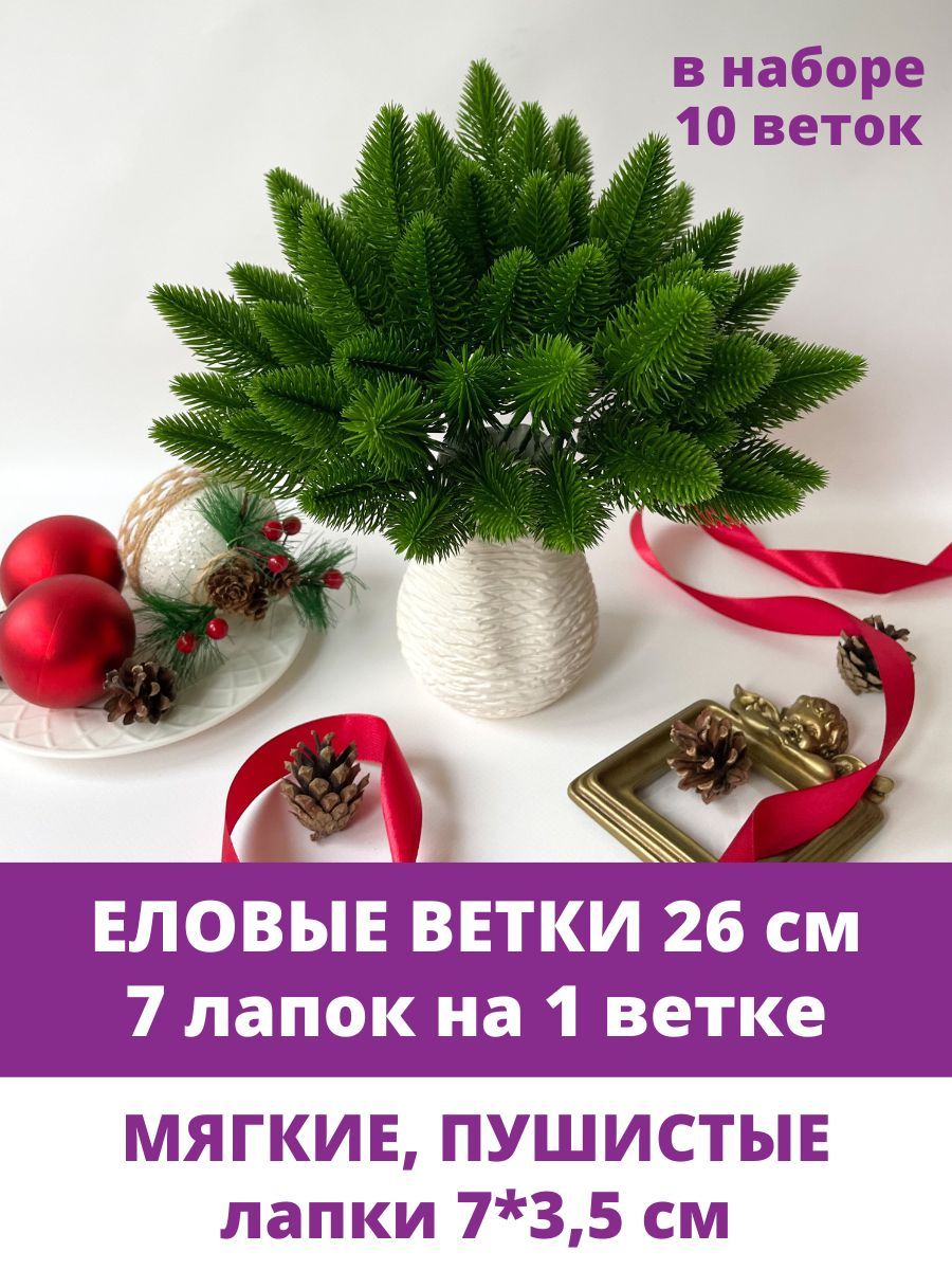 Еловые ветки искусственные, 26 см, Лапки 7 см, 7 лапок на ветке, набор 10 шт