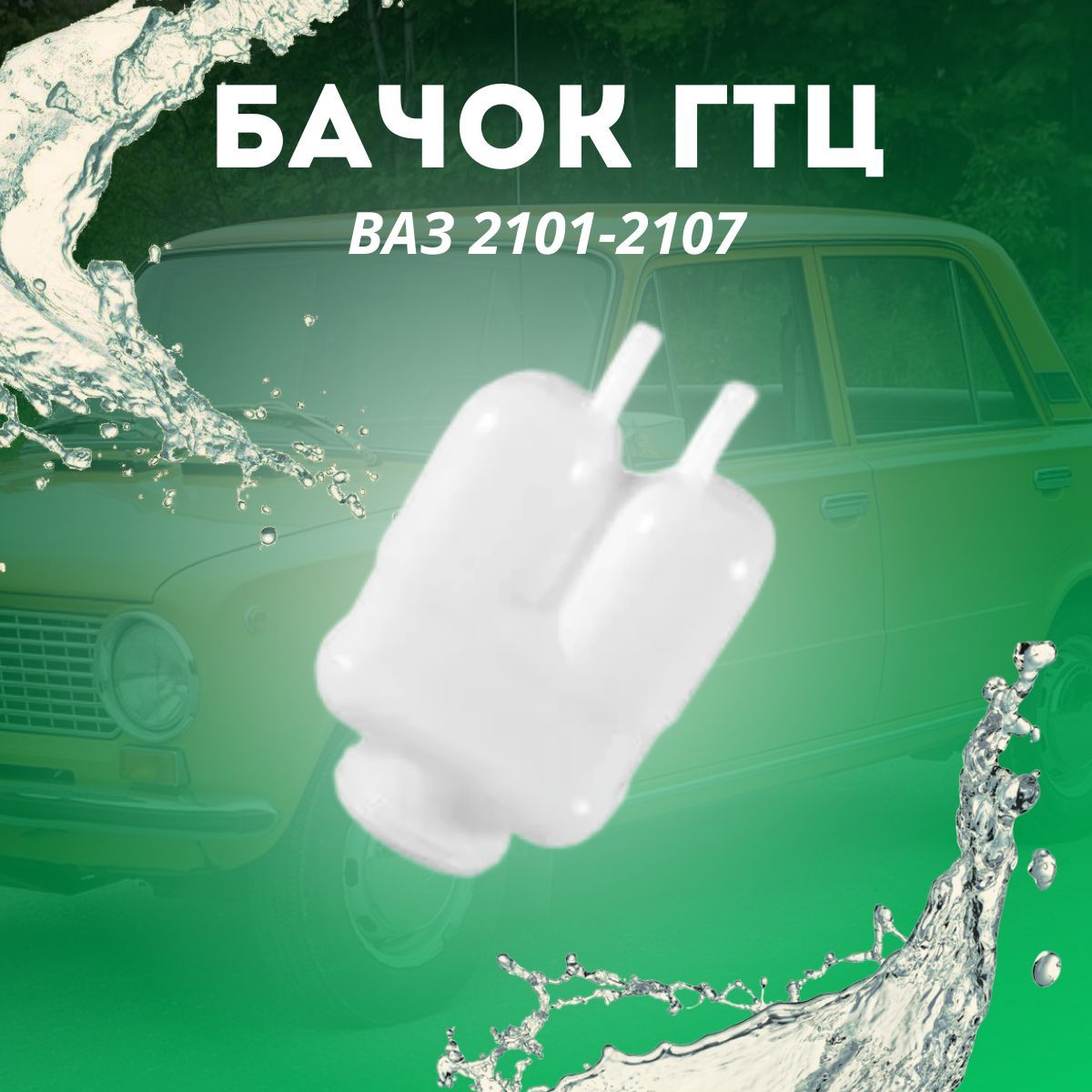 Бачок ГТЦ ВАЗ-2101-2107 Сызрань - арт. 21011-3505102 - купить по выгодной  цене в интернет-магазине OZON (301548887)