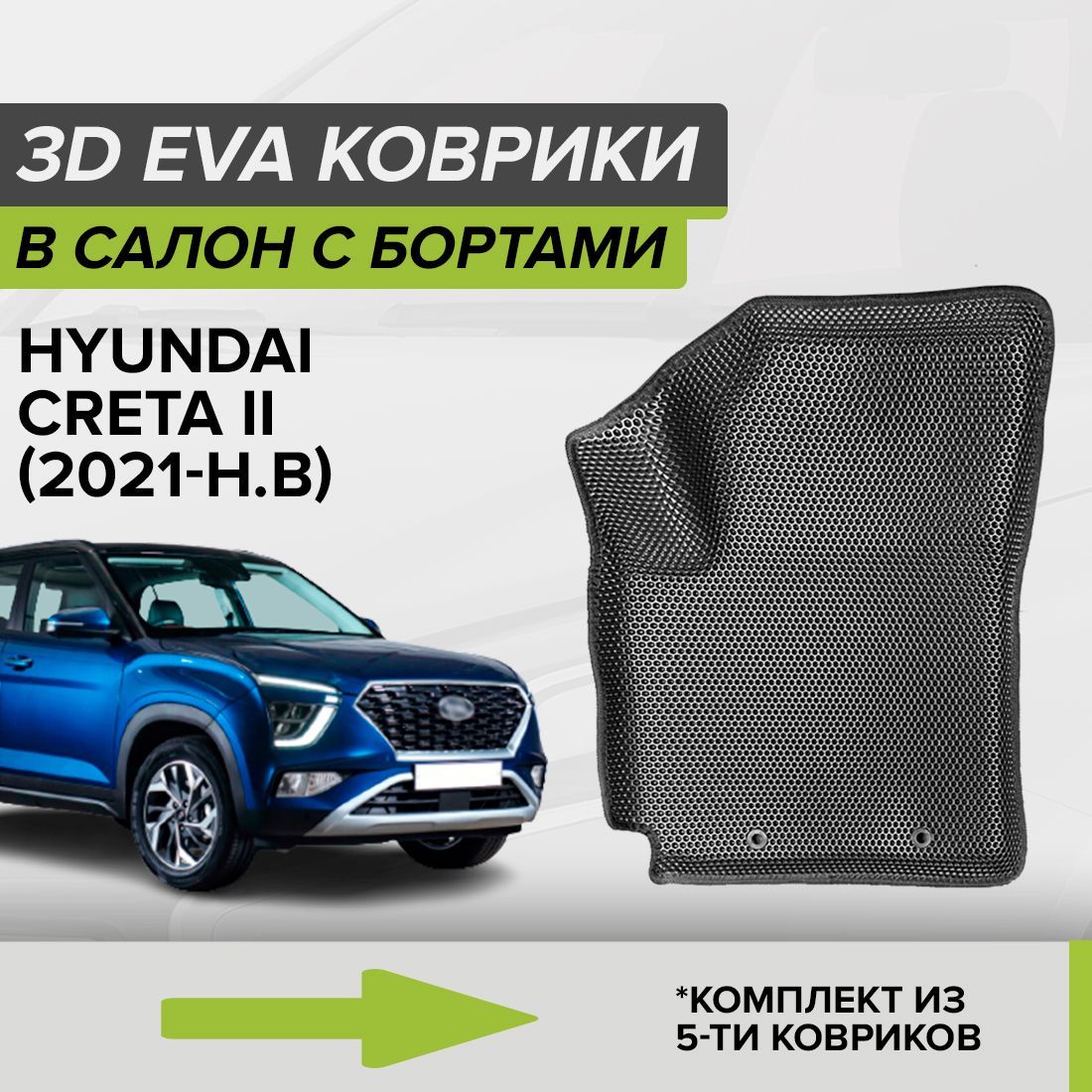 Коврики в салон автомобиля CellMat 3DS_HYUNDAICRETAII_BLACK, цвет черный -  купить по выгодной цене в интернет-магазине OZON (806277364)