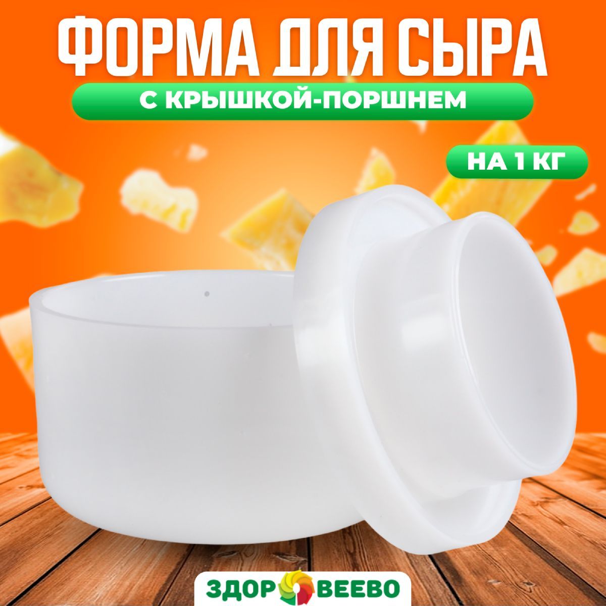 Форма для сыра с крышкой-поршнем на 1 кг.