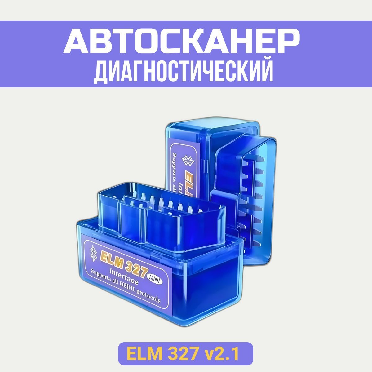 Автосканер диагностический сканер/адаптер elm327 obd2 версия 2.1 /  Bluetooth для IOS, Android, Windows