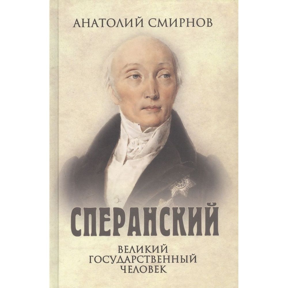 Великий государственный. Сперанский. Консерватизм деятели.